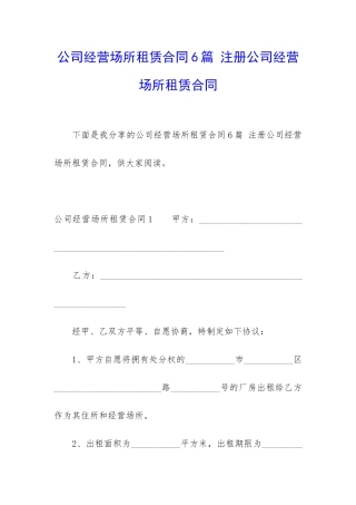 公司经营场所租赁合同6篇-注册公司经营场所租赁合同