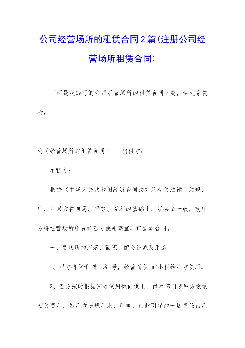 公司经营场所的租赁合同2篇_第1页