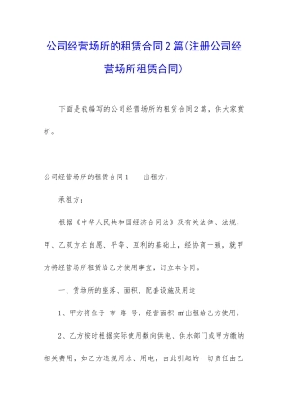 公司经营场所的租赁合同2篇