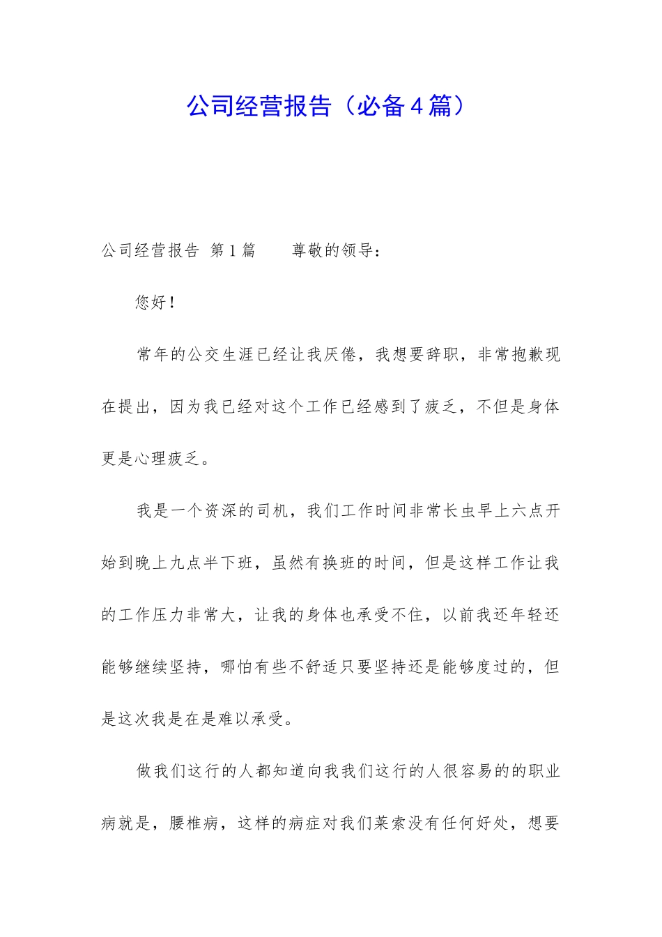 公司经营报告_第1页