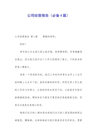 公司经营报告