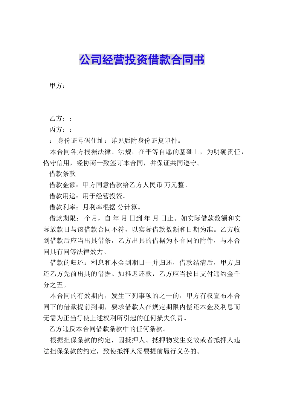 公司经营投资借款合同书_第1页