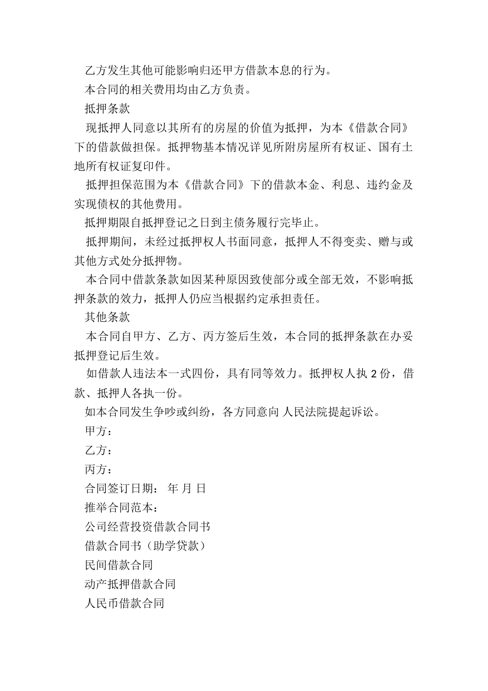 公司经营投资借款合同书_第2页