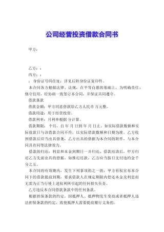公司经营投资借款合同书