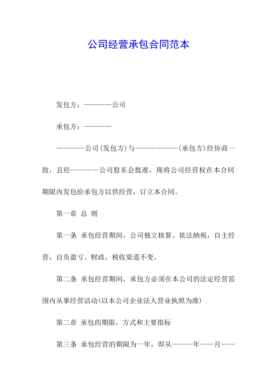 公司经营承包合同范本_第1页