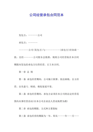 公司经营承包合同范本