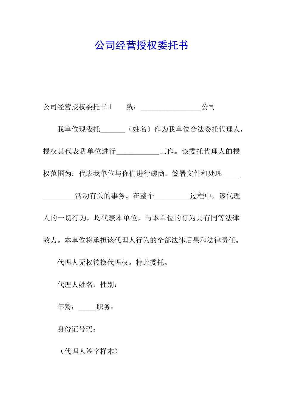 公司经营授权委托书_第1页