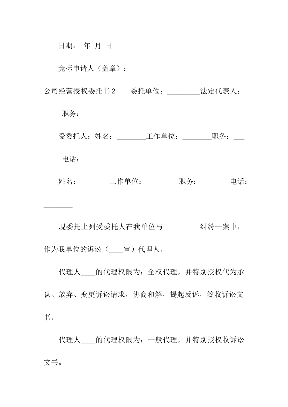 公司经营授权委托书_第2页