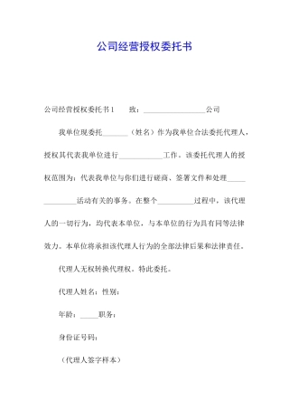 公司经营授权委托书