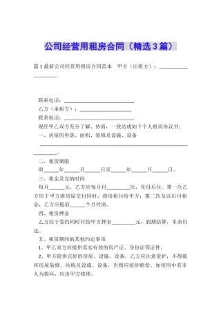 公司经营用租房合同