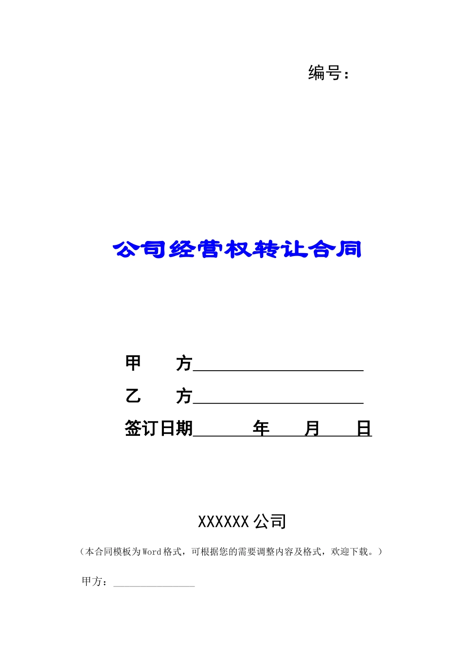 公司经营权转让合同-_第1页