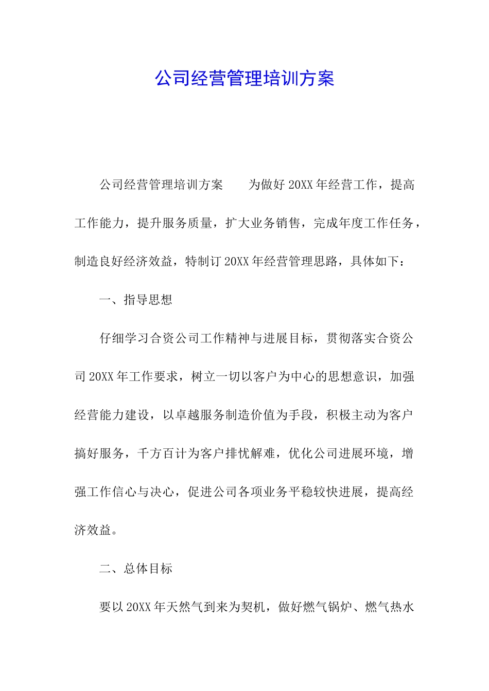 公司经营管理培训方案_第1页