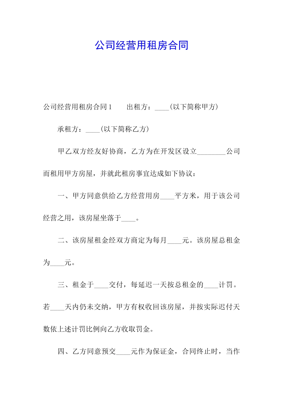 公司经营用租房合同_第1页