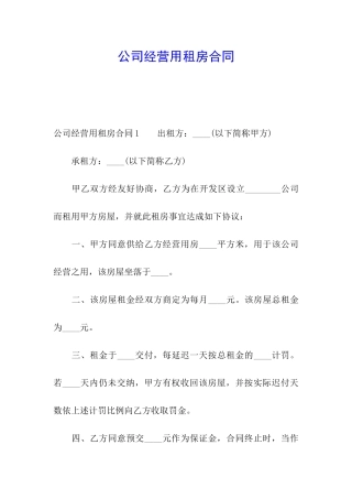 公司经营用租房合同