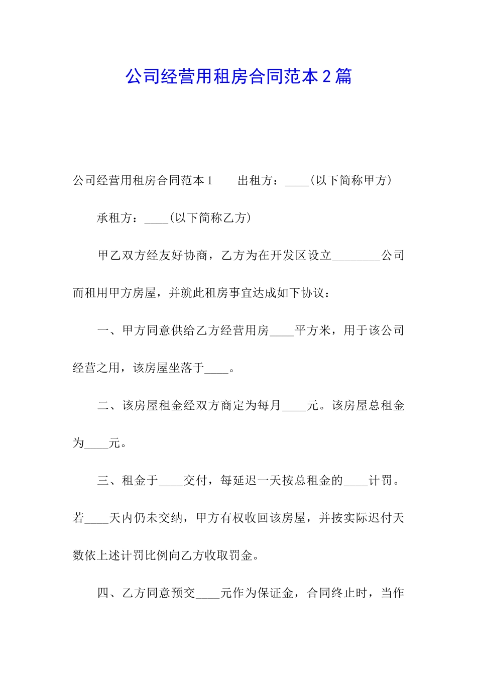 公司经营用租房合同范本2篇_第1页