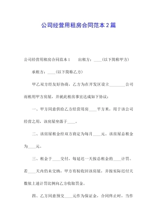 公司经营用租房合同范本2篇