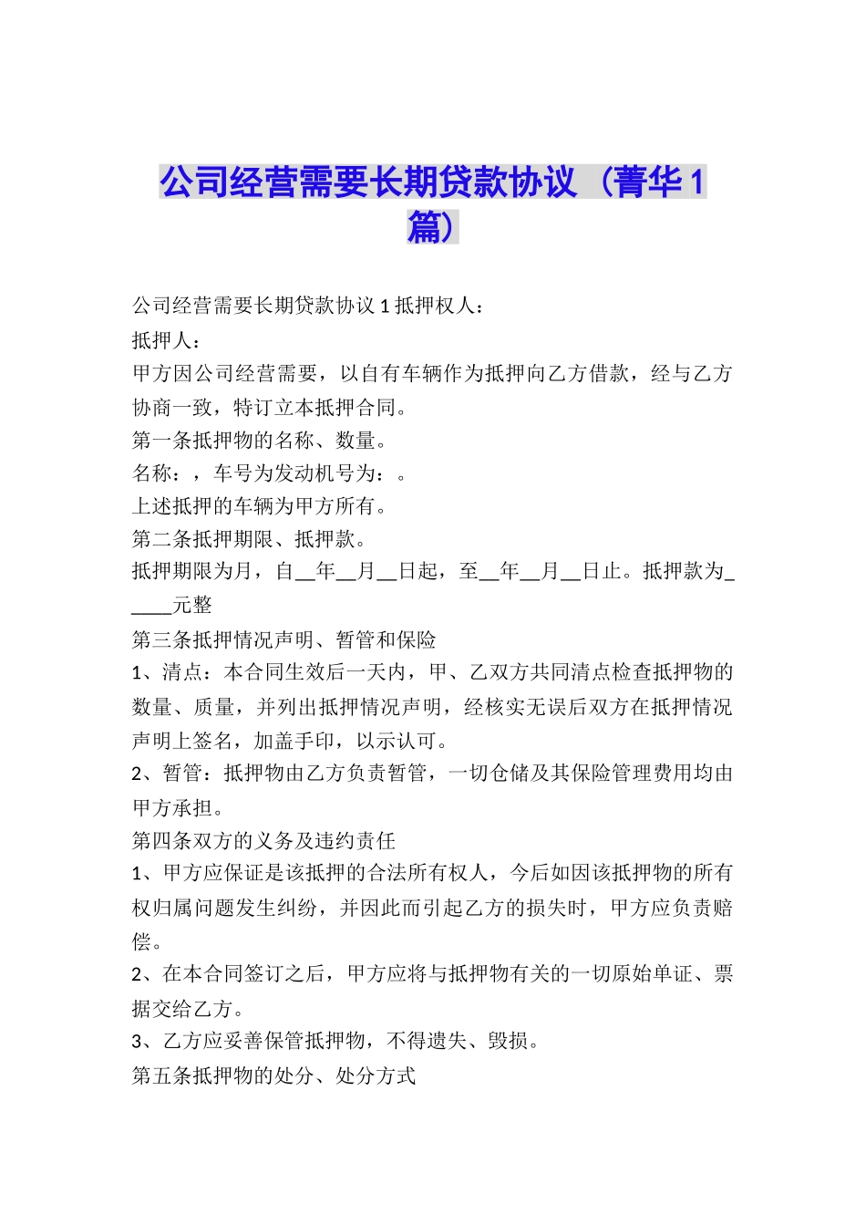 公司经营需要长期贷款协议-_第1页