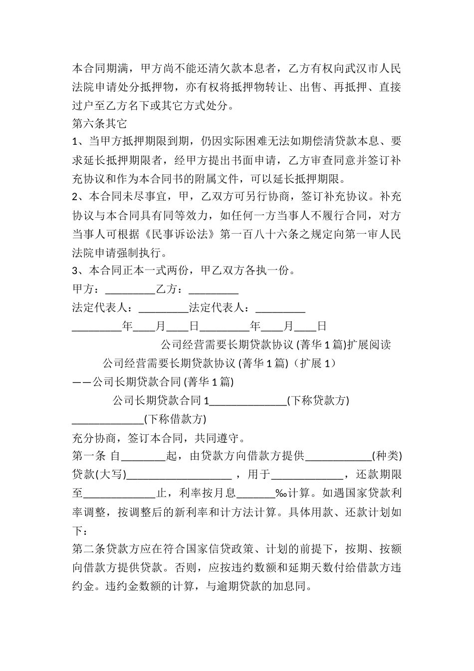 公司经营需要长期贷款协议-_第2页