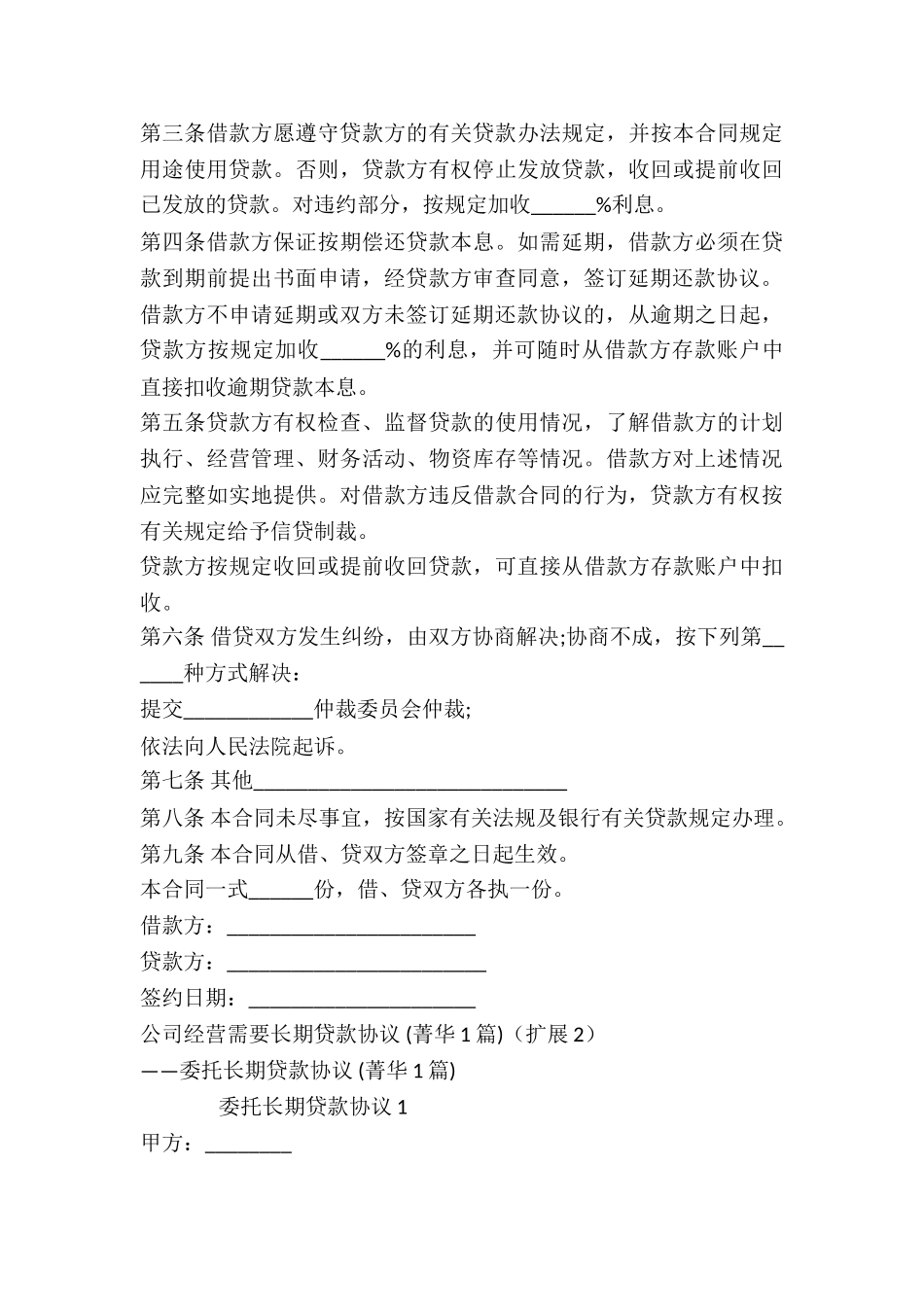 公司经营需要长期贷款协议-_第3页