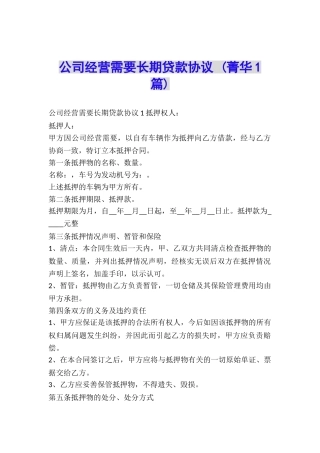 公司经营需要长期贷款协议-