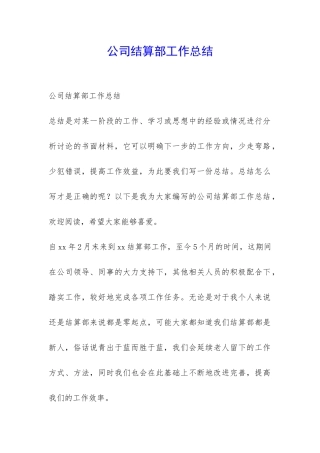公司结算部工作总结-