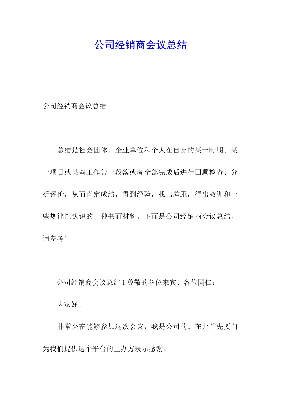 公司经销商会议总结_第1页