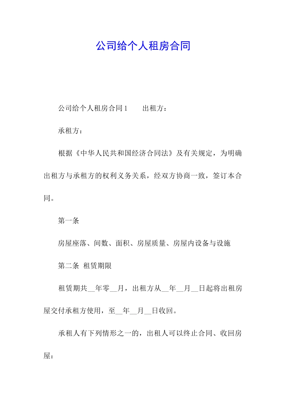 公司给个人租房合同_第1页