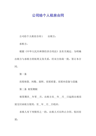 公司给个人租房合同