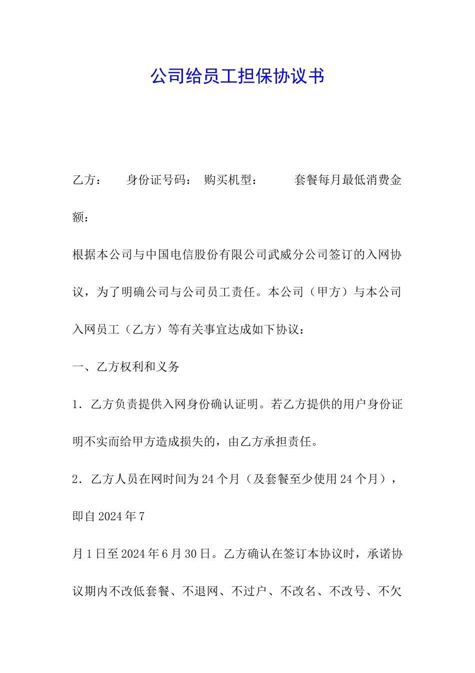 公司给员工担保协议书_第1页