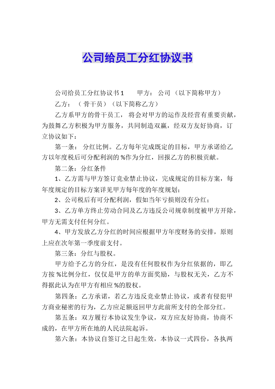 公司给员工分红协议书_第1页