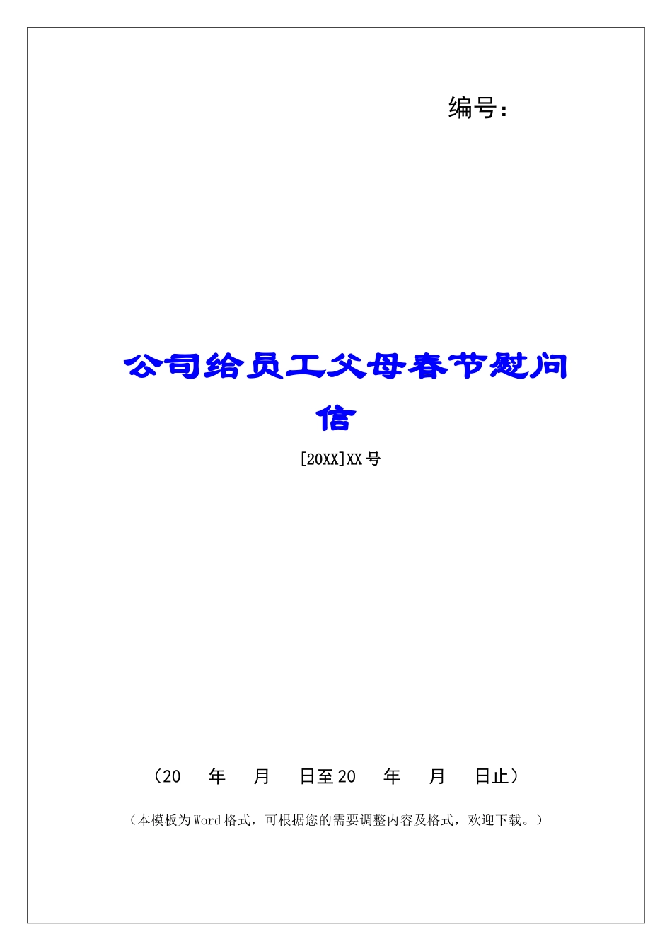 公司给员工父母春节慰问信_第1页