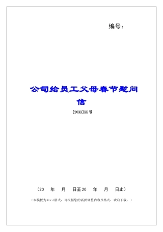 公司给员工父母春节慰问信