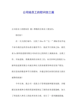 公司给员工的慰问信三篇