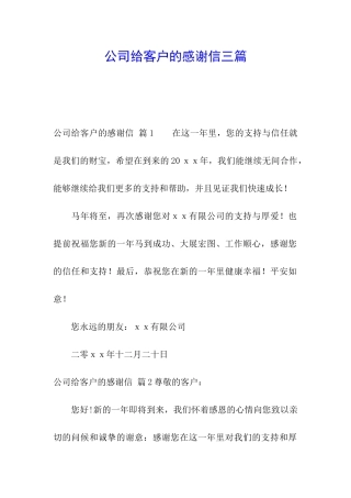 公司给客户的感谢信三篇