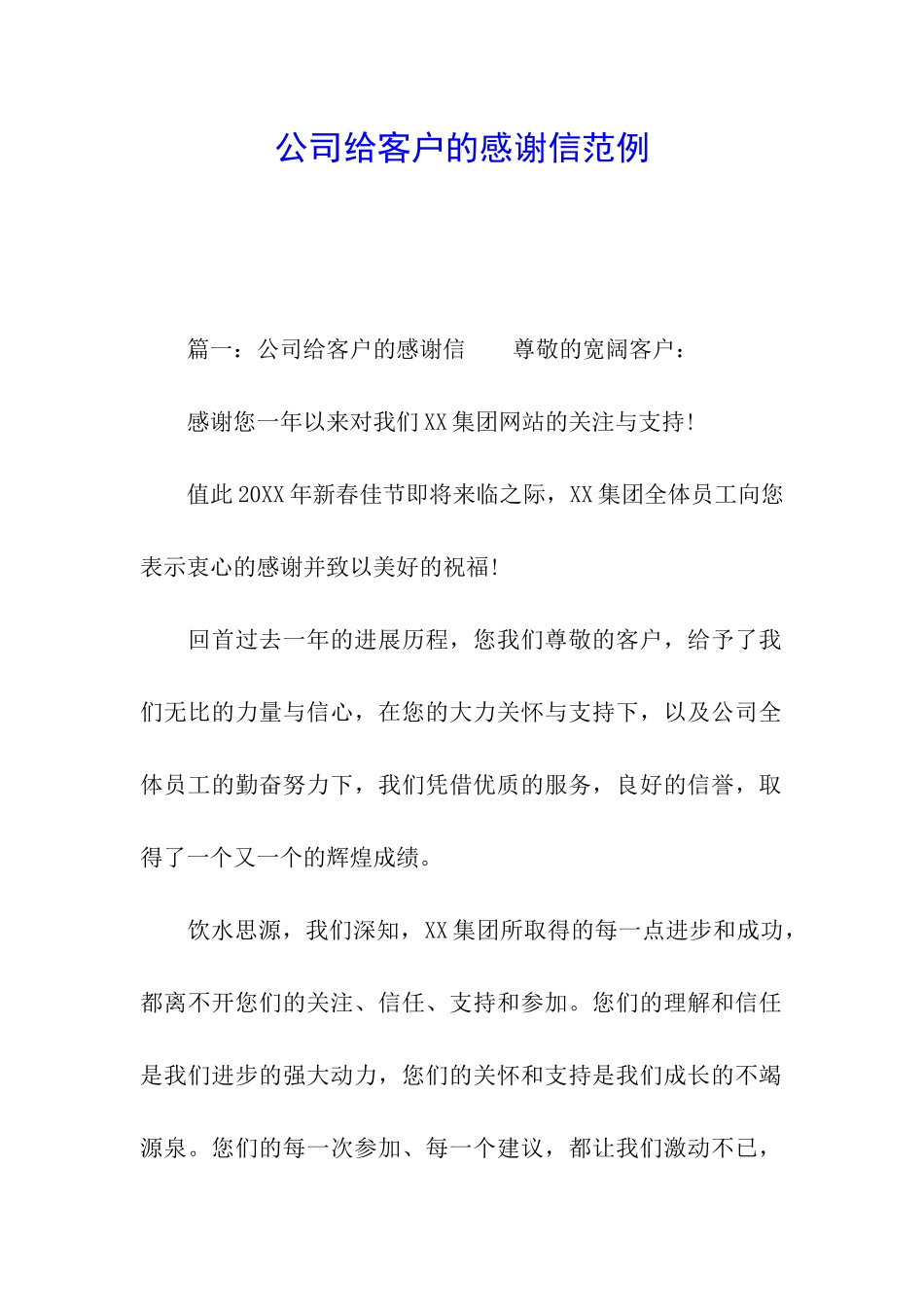 公司给客户的感谢信范例_第1页