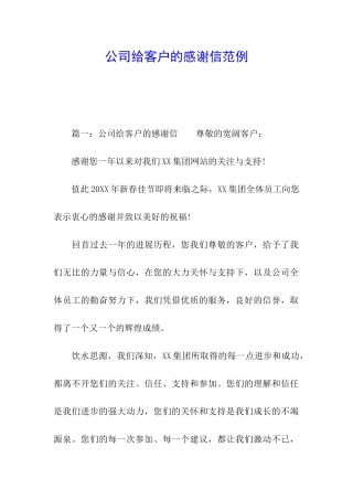公司给客户的感谢信范例