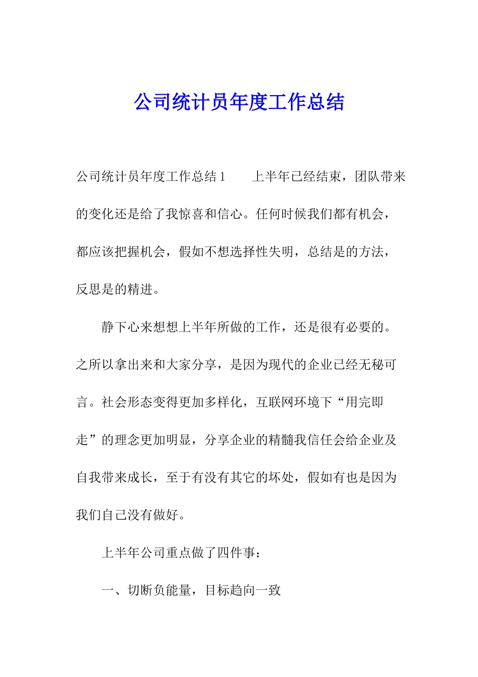 公司统计员年度工作总结_第1页