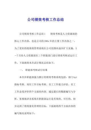 公司绩效考核工作总结
