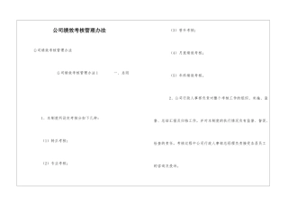 公司绩效考核管理办法