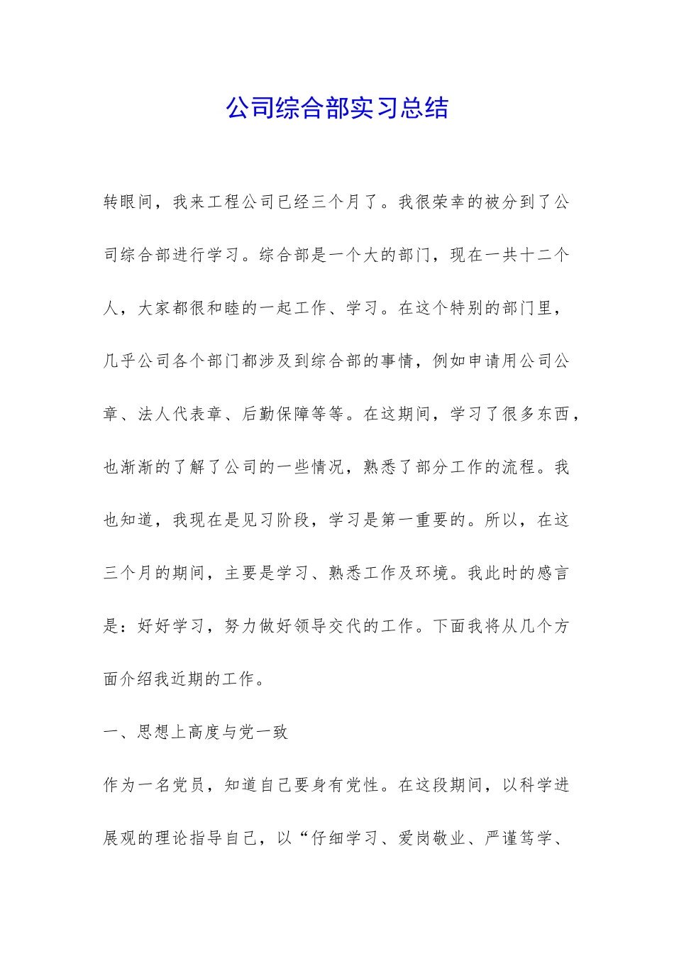 公司综合部实习总结-_第1页