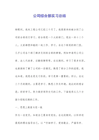 公司综合部实习总结-