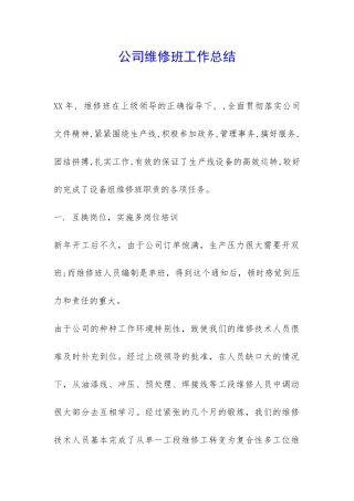公司维修班工作总结--