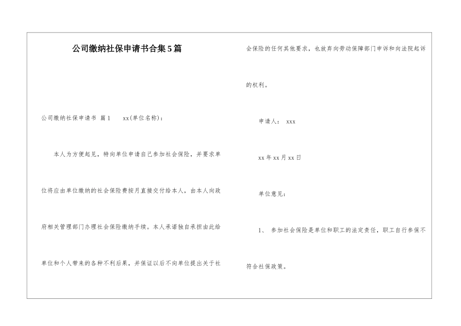 公司缴纳社保申请书合集5篇_第1页