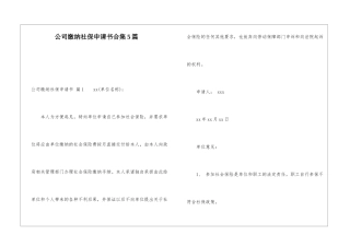 公司缴纳社保申请书合集5篇