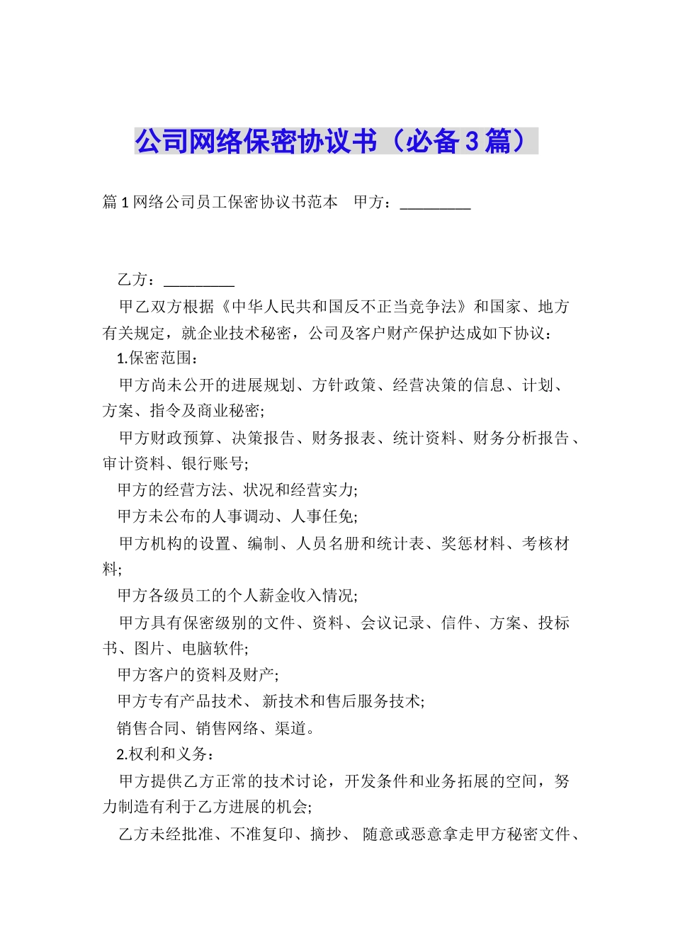 公司网络保密协议书_第1页