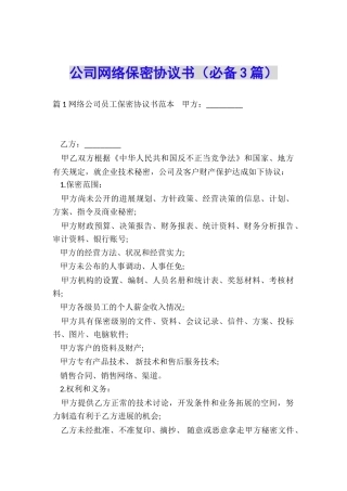 公司网络保密协议书