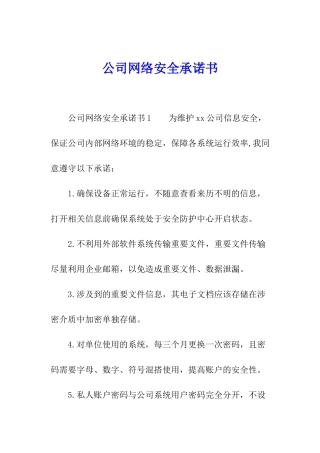 公司网络安全承诺书