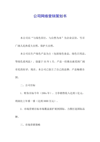 公司网络营销策划书