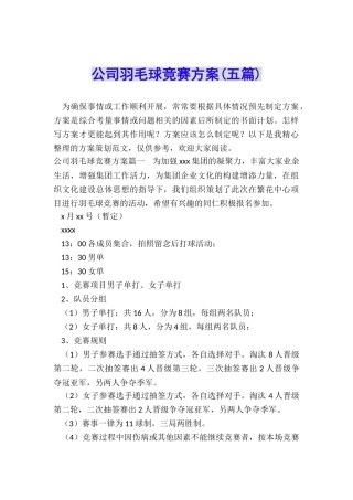 公司羽毛球比赛方案