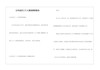 公司老员工个人原因辞职报告